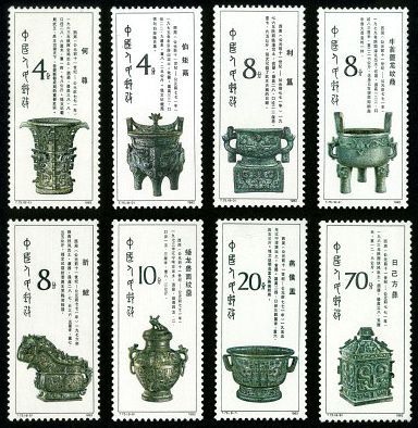 T75 西周青铜器邮票